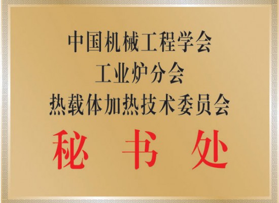 中國熱載體加熱技術(shù)委員會秘書